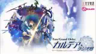 【動画付】Fate/Grand Order カルデア・ラジオ局20170912#036