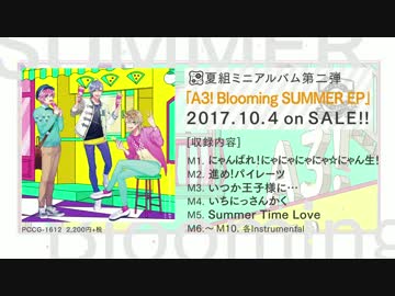 【A3!】 A3! Blooming SUMMER EP 試聴動画