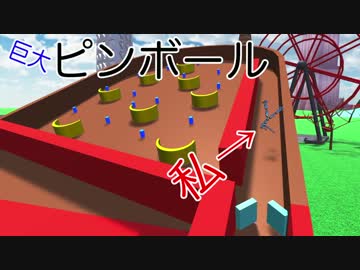 【物理エンジン】ピンボールで自ら飛ばされてみた