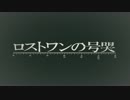 ロストワンの号哭_DIVELA REMIX_歌ってみた_吉田よしお
