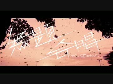 ぜんぶ君のせいだ。 - 無題合唱