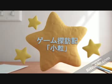 【実況】ゲーム探訪記「小粒」 part1