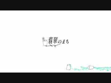 【1周年】翡翠のまち 歌ってみた