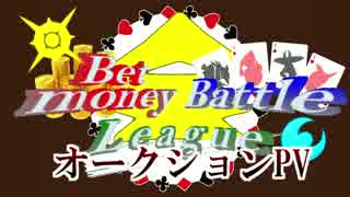 【オークション結果/ブロック分けPV】Bet-money Battle League【実況者大会】