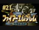 【実況プレイ】ファイアーエムブレム -聖戦の系譜- #21【第ニ章-8】