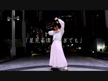 【ヲタク番外編】星見る頃を過ぎても【踊ってみた】