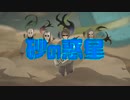 【人力MSSP】FBさんに砂Iの/惑|星【UTAっていただいた】