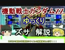 【機動戦士ガンダムZZ】ズサ 解説 【ゆっくり解説】part4