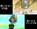 [比較]酔いかぜ OFAとデレステ