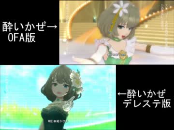 比較 酔いかぜ Ofaとデレステ ニコニコ動画