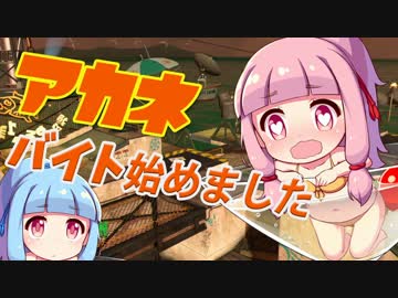 【VOICEROID実況】あかね！バイトを始めました【Splatoon2】