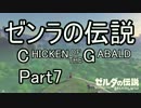 【ゼルダBoW】結月ゆかりのゼンラの伝説 CHECKEN OF THE GABALD【初見】その7