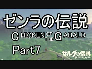 【ゼルダBoW】結月ゆかりのゼンラの伝説 CHECKEN OF THE GABALD【初見】その7