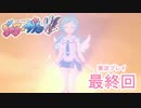 モテるので女の子イカせてくる！【ぎゃる☆がんだぶるぴーす】最終回