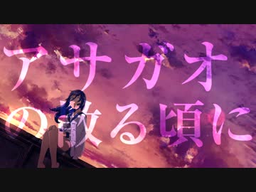【歌ってみた】アサガオの散る頃に【8月】