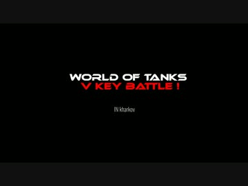 World of Tanks V key battle α