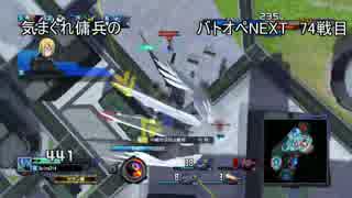 気まぐれ傭兵のバトオペNEXT　74戦目　【ゆっくり実況】