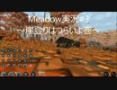Meadow実況 #3「アナグマくん、崖が登れないの巻」