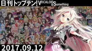 日刊トップテン！VOCALOID＆something【日刊ぼかさん2017.09.12】