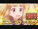 週刊ニコニコランキング #540 -9月第2週-