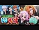 BLEACH ブレソル実況　part785(女性死神協会　VS残暑)