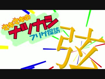【フリゲ紹介】マキマキのナツカシフリゲ探訪01【弦巻マキ】