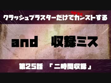 クラッシュブラスターだけでカンストする　第25話　「二時間収録」