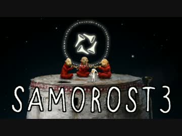 【実況】心響かせるフルート演奏アドベンチャー：最終回【Samorost3】