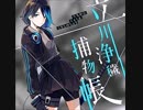 CHUNITHM STAR 立川浄穢捕物帳 【音源】