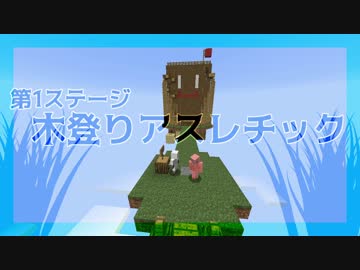 【Minecraft】アスレチックに挑みし家畜共【実況】前編