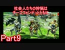 社会人たちの狩猟はチーズフォンデュとともにPart9