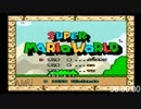 【RTA】マリオワールドスターロード禁止 33:22:50【speedrun】