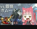 【MHXX】スーパーネコあかねタイム！4【VOICEROID実況】