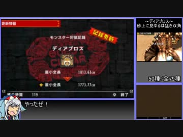 【ゆっくりMHXX】最小金冠コンプの旅part24