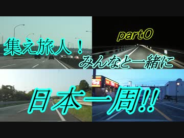 集え旅人!みんなと一緒に日本一周!! Part0