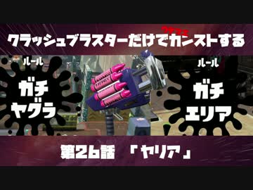 クラッシュブラスターだけでカンストする　第26話　「ヤリア」