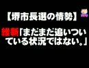 【堺市長選の情勢】維新「まだまだ追いついている状況ではない」