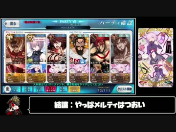 Fatego 第三演技 流星 雨の如く 星１ ２ マシュ編制 By 御奉行 ゲーム 動画 ニコニコ動画
