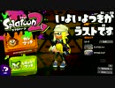 【スプラトゥーン2】FPS歴7年が1ヶ月でどこまで成長するか#37【.104】