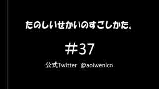 【ネットラジオ】たのしいせかいのすごしかた。#037