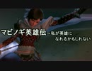 31】マビノギ英雄伝～私が英雄になれるかもしれない