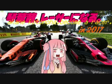 【F1 2017】琴葉茜、レーサーになる。in2017 濠GP Part2【VOICEROID実況】