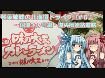 琴葉姉妹の北海道ドライブ！～その６ 国道337号線～【VOICEROID車載】