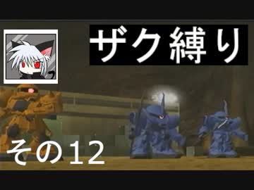 ◆ザク縛りで◆ガンダム　トゥルーオデッセイ適当に実況プレイ　その１２
