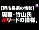 【堺市長選の序盤情勢】現職・竹山氏がリードの模様