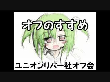 『公式』ユニオンリバー社オフ会　オフのすすめ