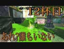【スプラトゥーン2】ジャイロオフ勢がS＋目指します！【12杯目】