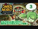 【スナックワールド】追いかけろ！エスケープ宝箱！【ストーリー】3