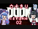 【DOOM】ウナきり火星奪還戦線02【VOICEROID実況】