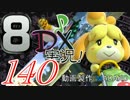 初日から始める！日刊マリオカート8DX実況プレイ140日目